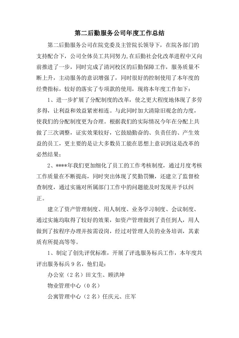 第二后勤服务公司年度工作总结