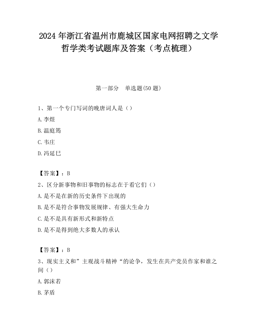 2024年浙江省温州市鹿城区国家电网招聘之文学哲学类考试题库及答案（考点梳理）