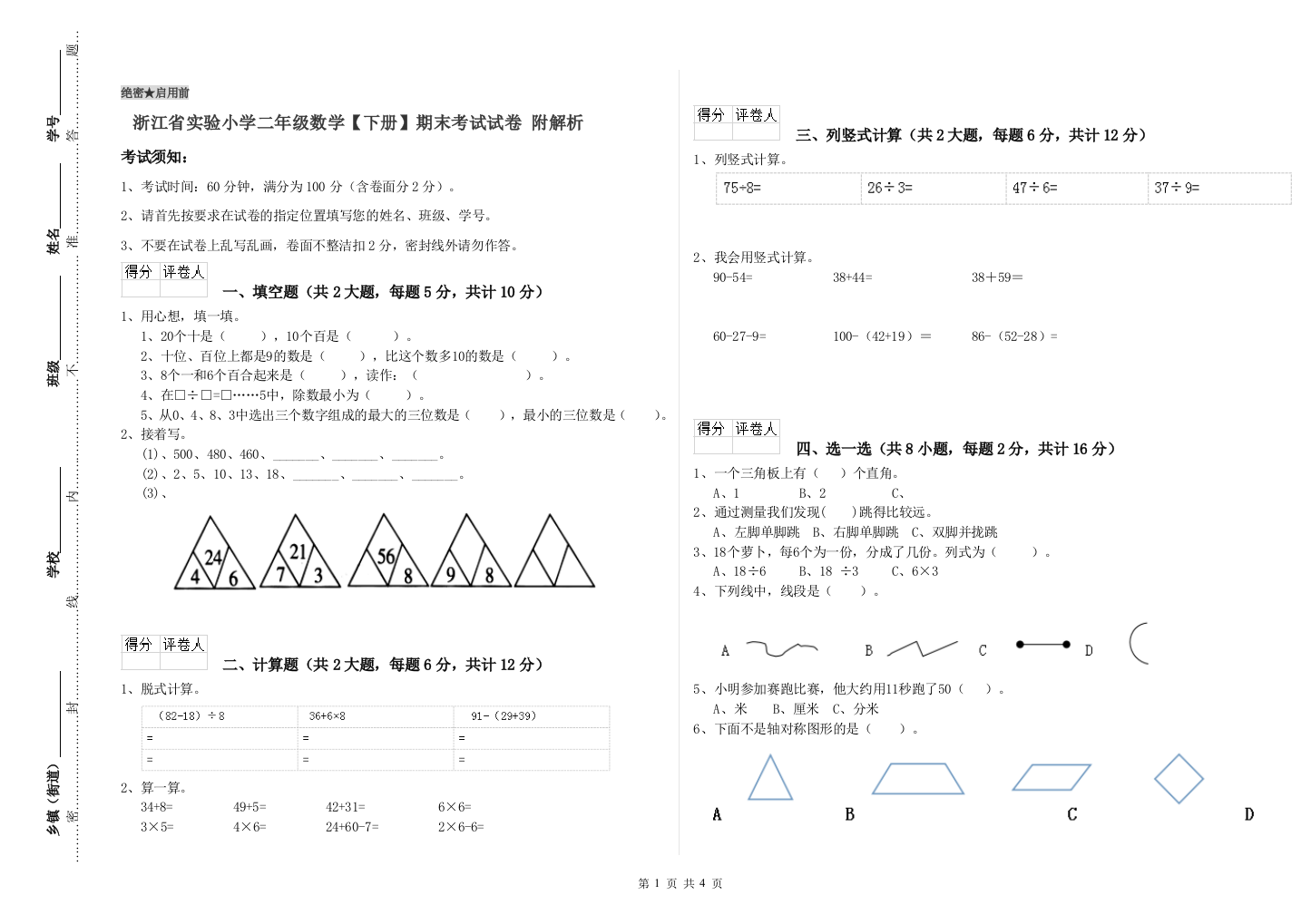 浙江省实验小学二年级数学【下册】期末考试试卷-附解析