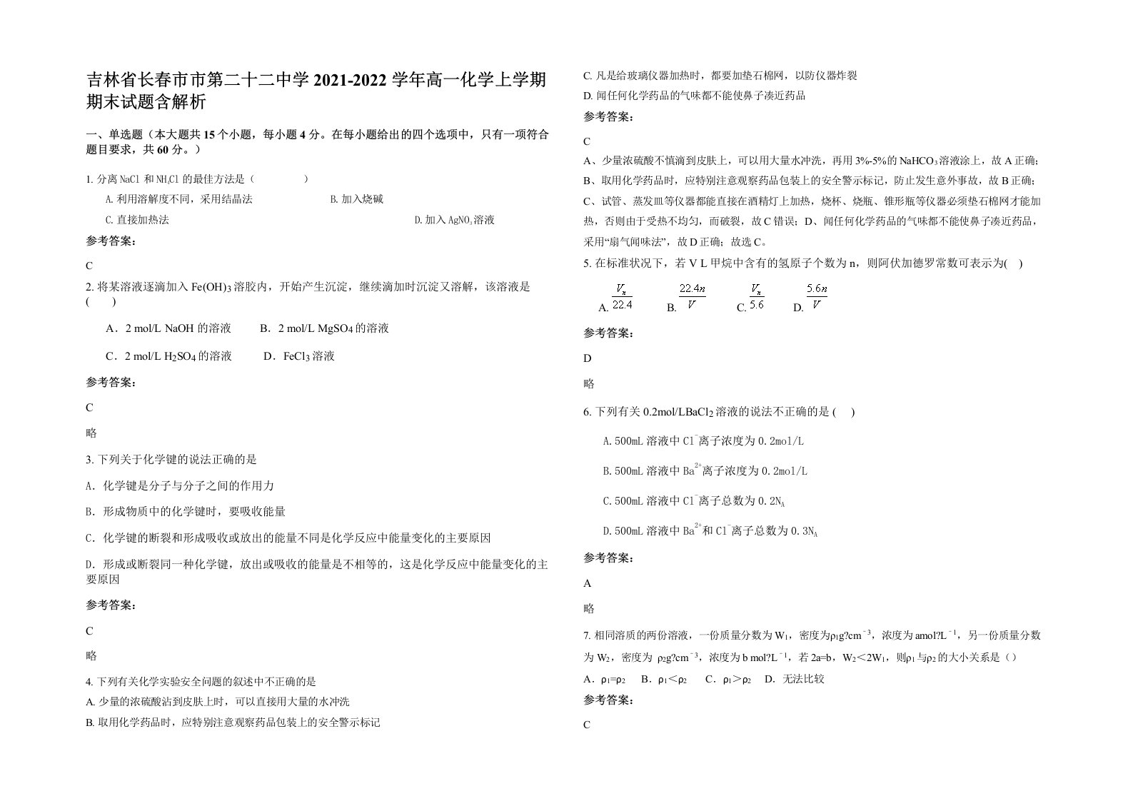 吉林省长春市市第二十二中学2021-2022学年高一化学上学期期末试题含解析