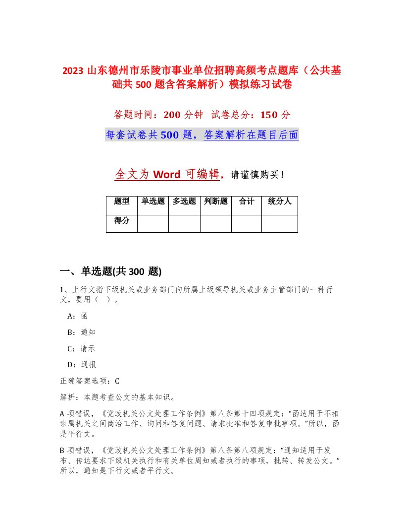 2023山东德州市乐陵市事业单位招聘高频考点题库公共基础共500题含答案解析模拟练习试卷