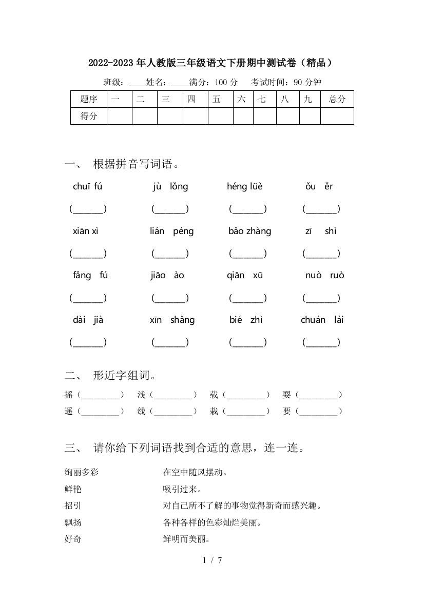 2022-2023年人教版三年级语文下册期中测试卷(精品)