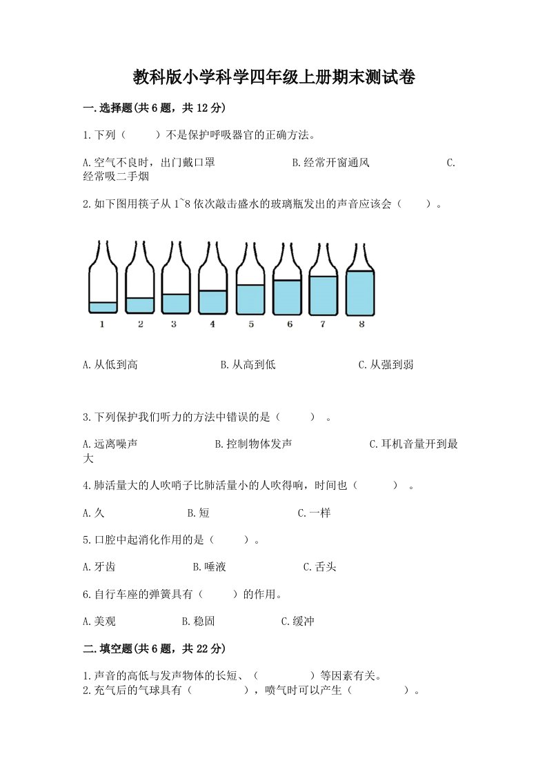 教科版小学科学四年级上册期末测试卷及答案【各地真题】