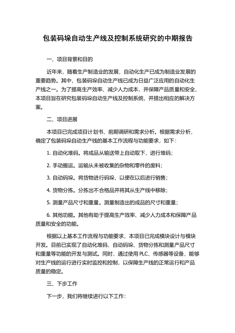 包装码垛自动生产线及控制系统研究的中期报告