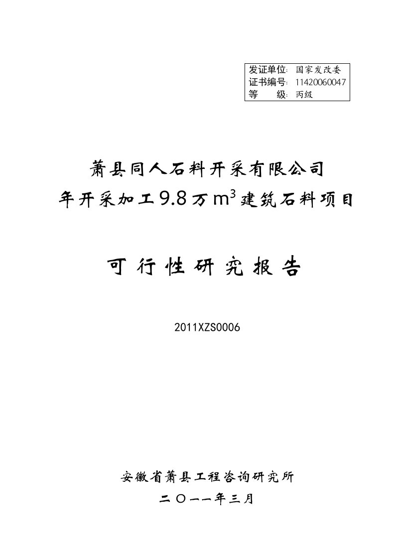 萧县同人石料开采有限公司年开采加工9.8万m3建筑石料项目