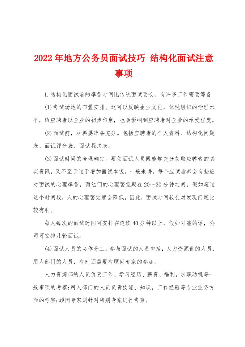 2022年地方公务员面试技巧