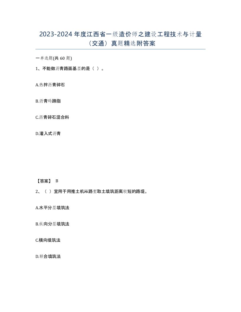 2023-2024年度江西省一级造价师之建设工程技术与计量交通真题附答案