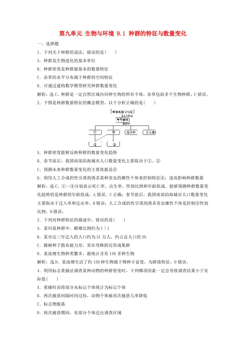 高考生物大一轮复习第九单元生物与环境9.1种群的特征与数量变化课时规范训练