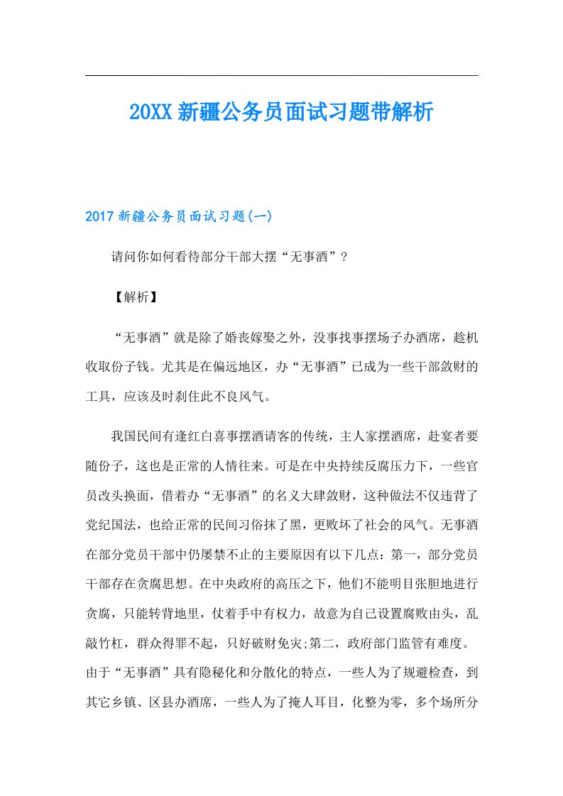 新疆公务员面试习题带解析