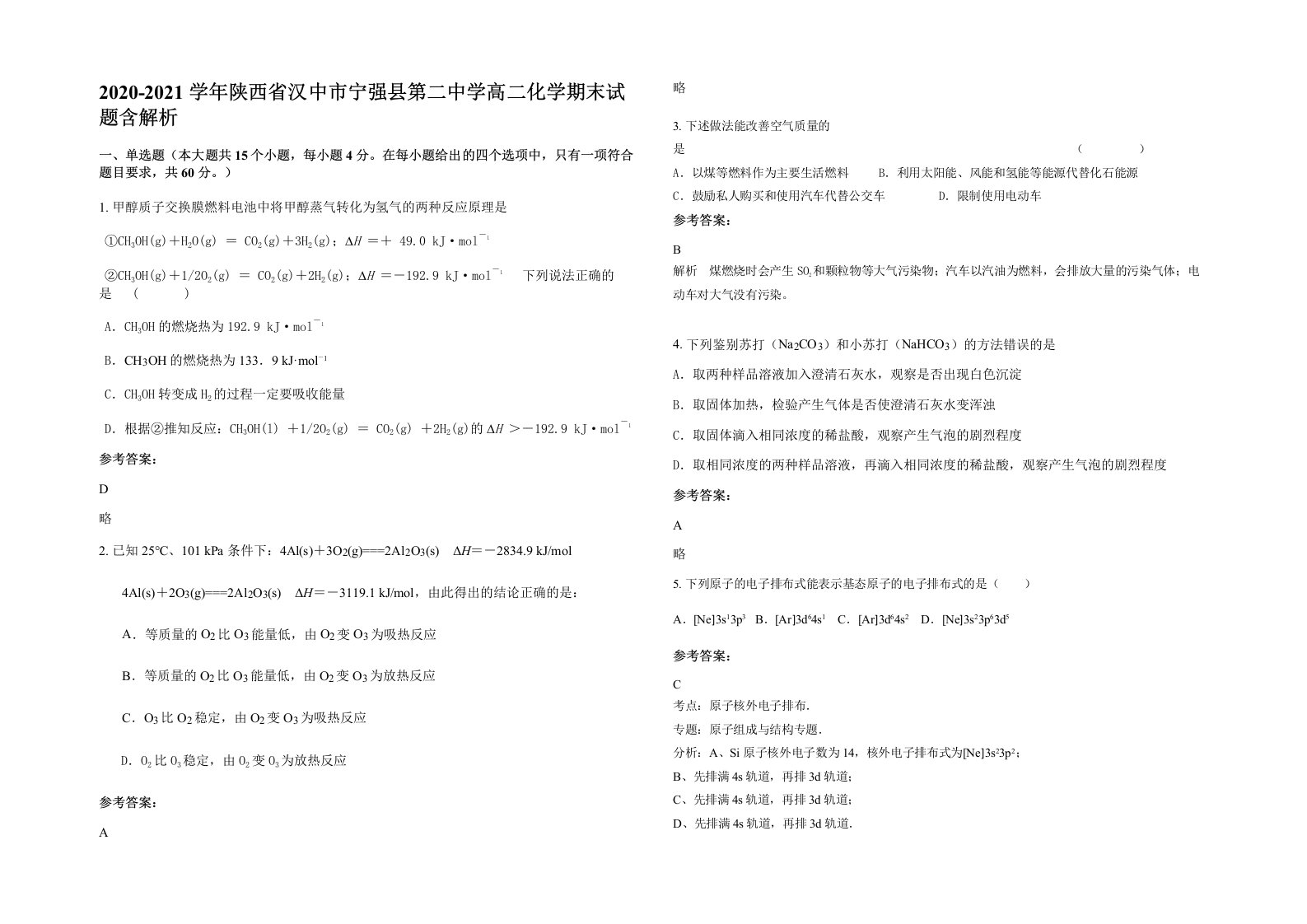 2020-2021学年陕西省汉中市宁强县第二中学高二化学期末试题含解析