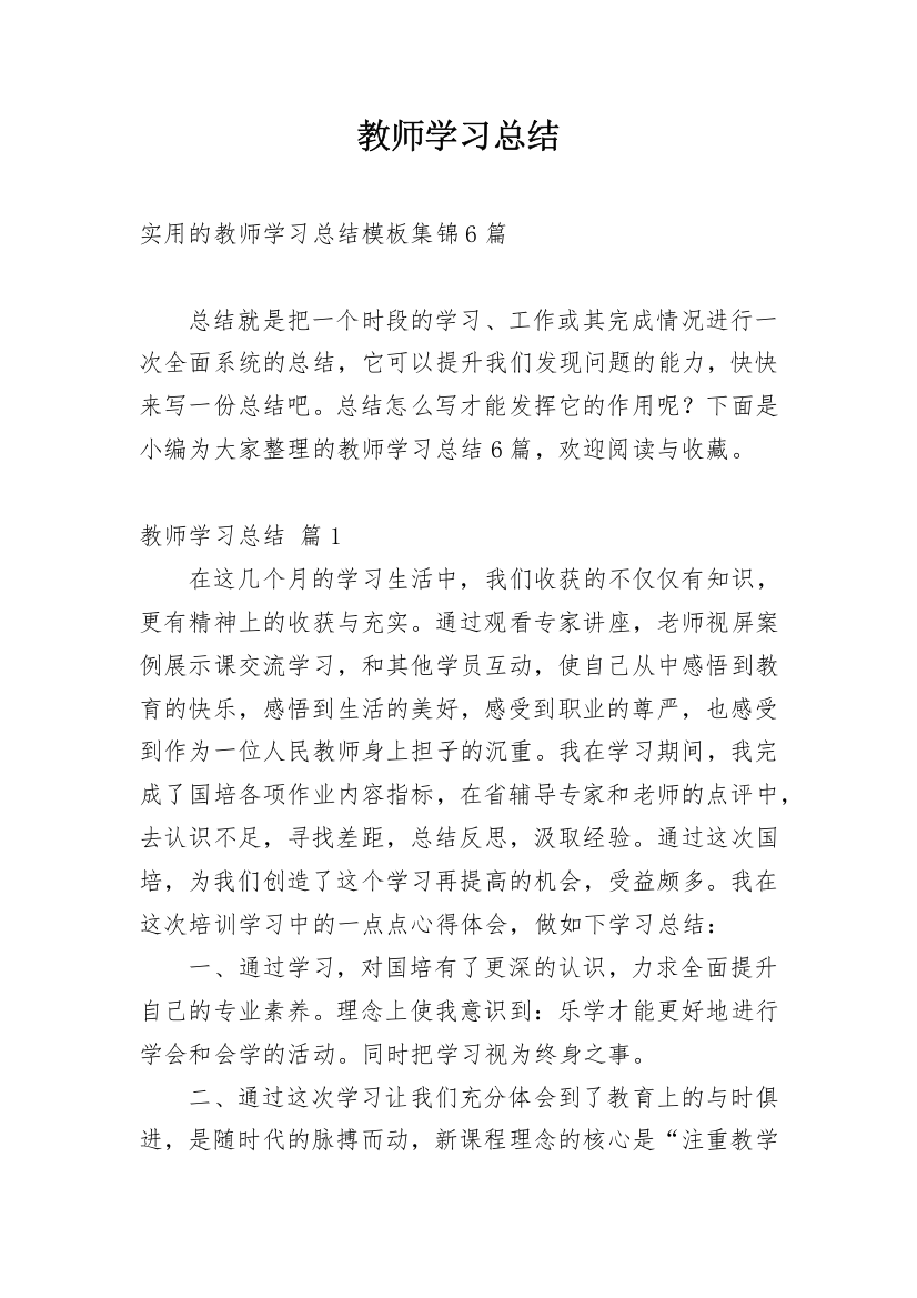 教师学习总结_137