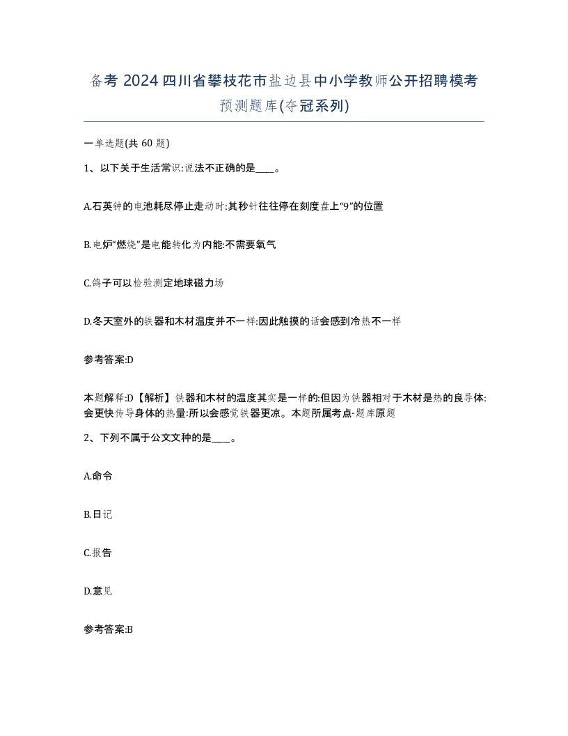 备考2024四川省攀枝花市盐边县中小学教师公开招聘模考预测题库夺冠系列