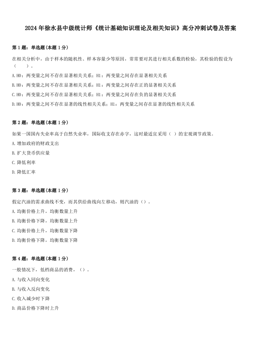 2024年徐水县中级统计师《统计基础知识理论及相关知识》高分冲刺试卷及答案