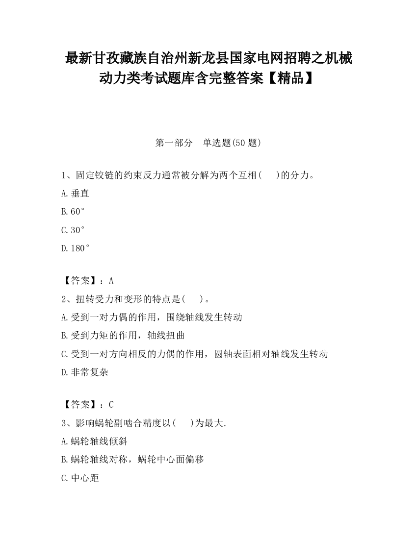 最新甘孜藏族自治州新龙县国家电网招聘之机械动力类考试题库含完整答案【精品】