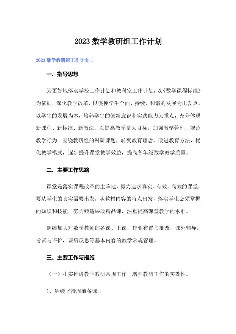 2023数学教研组工作计划（可编辑）