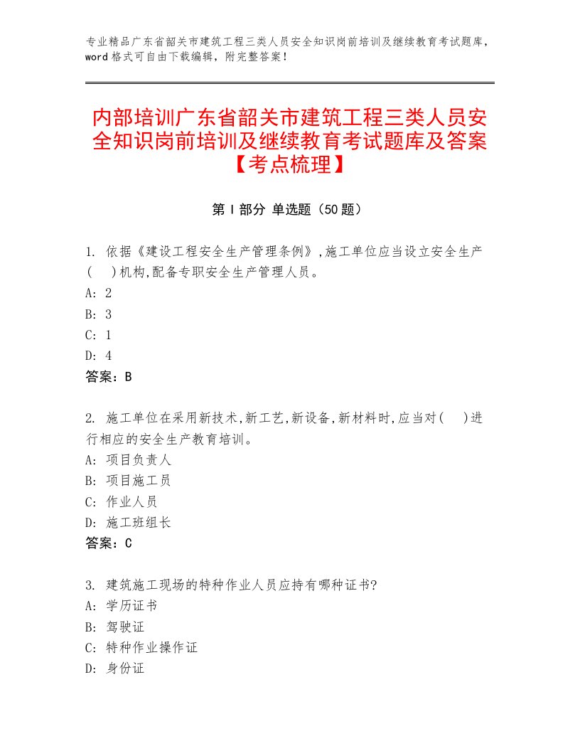 内部培训广东省韶关市建筑工程三类人员安全知识岗前培训及继续教育考试题库及答案【考点梳理】