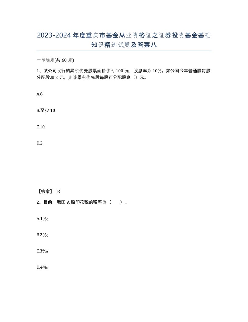 2023-2024年度重庆市基金从业资格证之证券投资基金基础知识试题及答案八