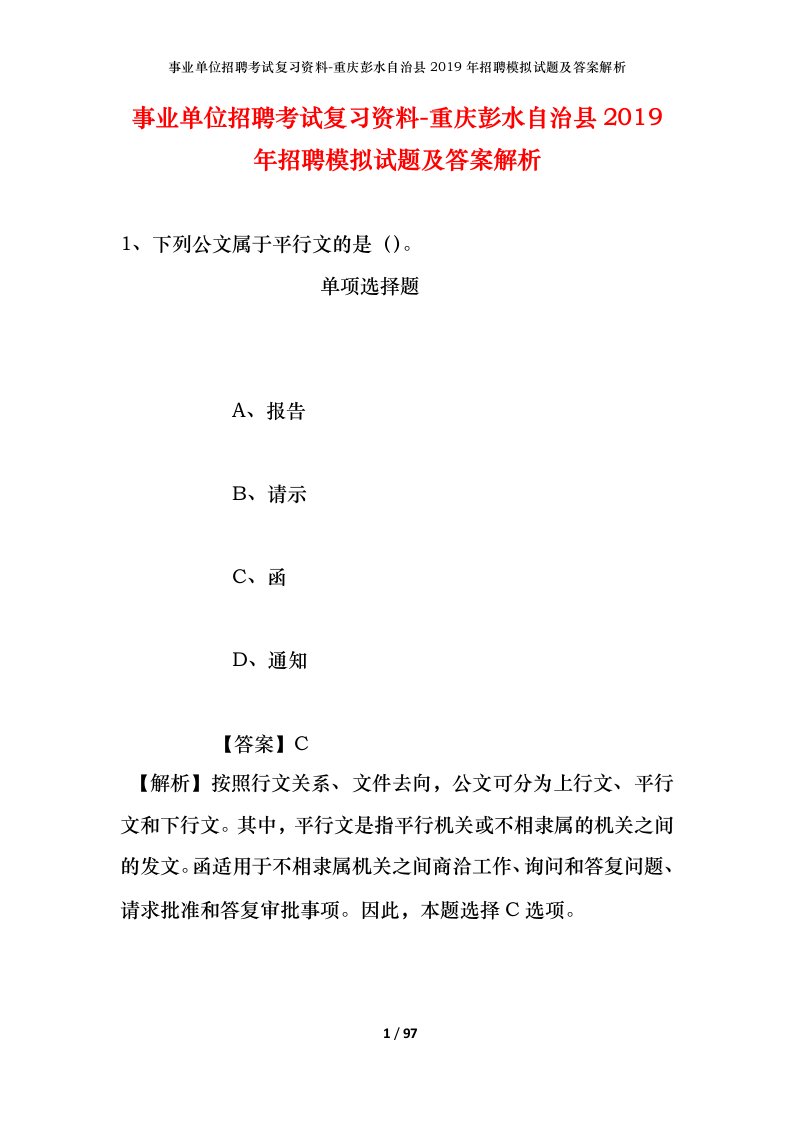 事业单位招聘考试复习资料-重庆彭水自治县2019年招聘模拟试题及答案解析