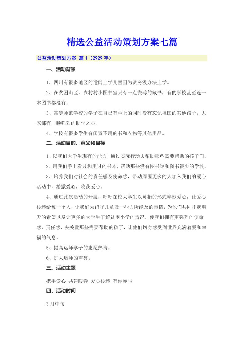 精选公益活动策划方案七篇