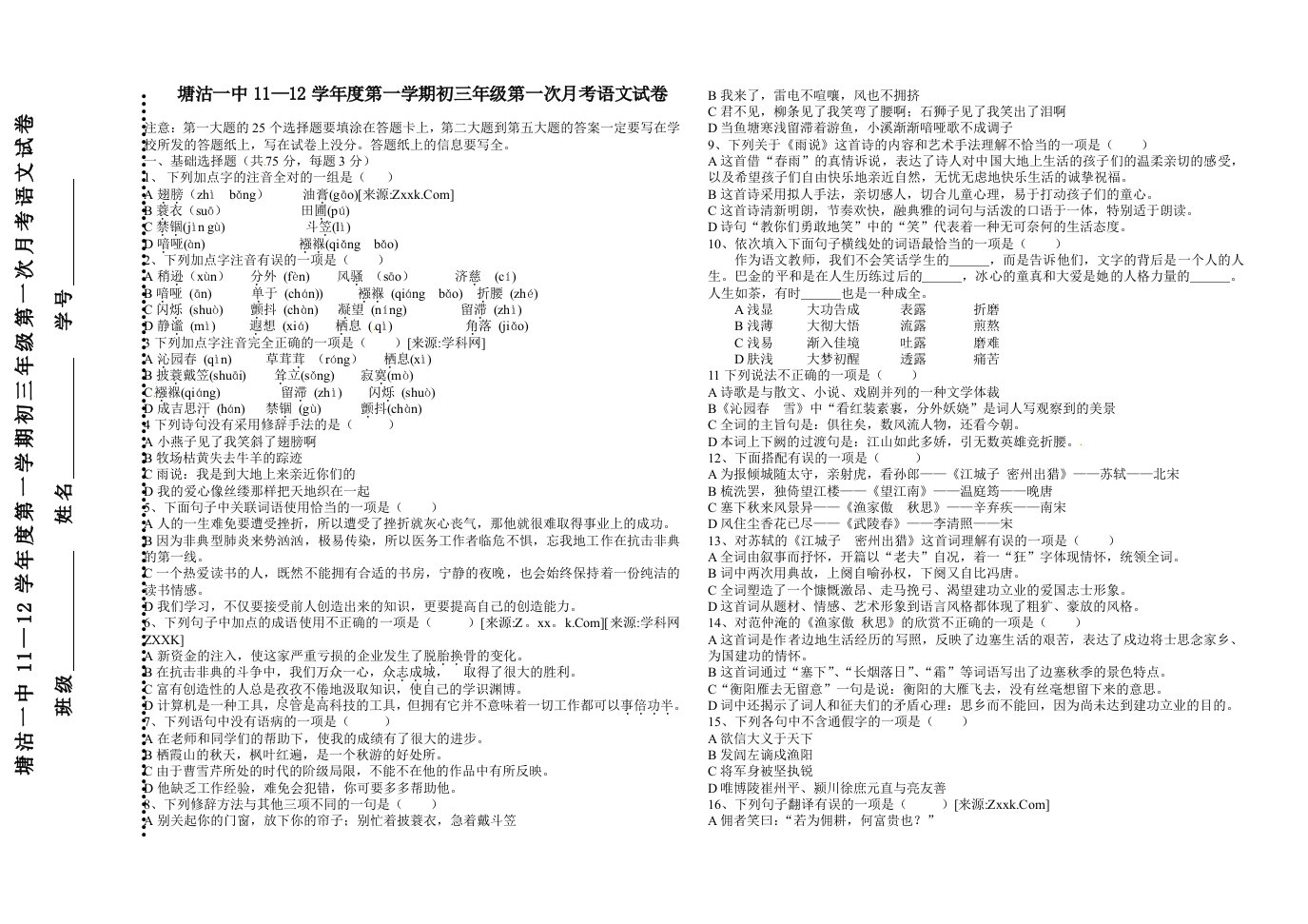 塘沽一中11-12学年度第一学期初三年级第一次月考语文试卷