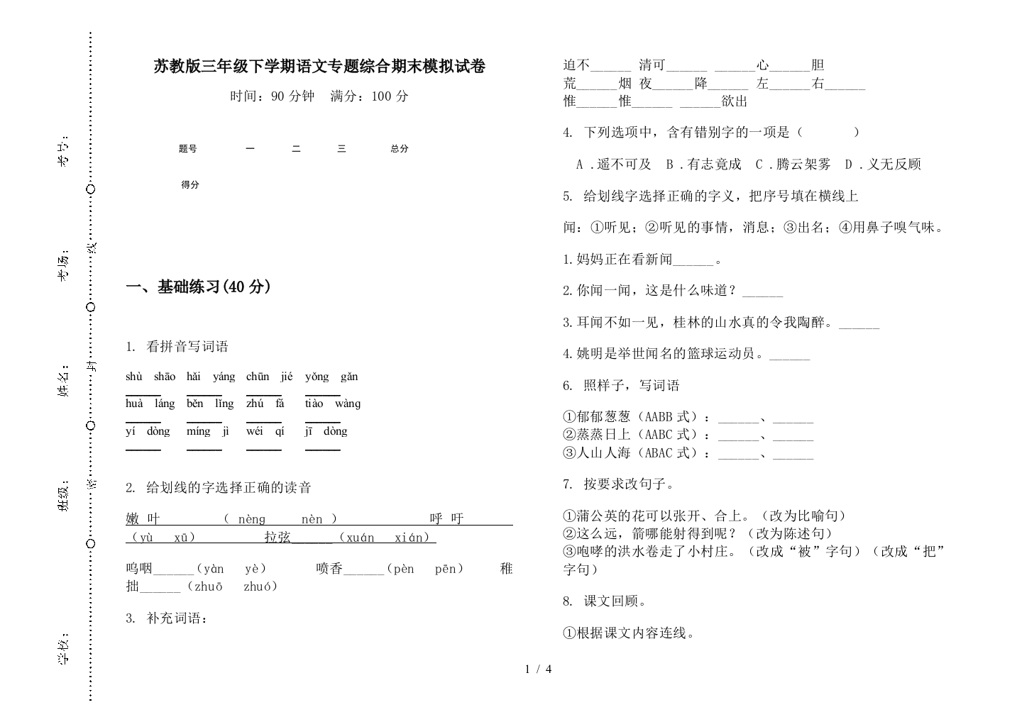 苏教版三年级下学期语文专题综合期末模拟试卷