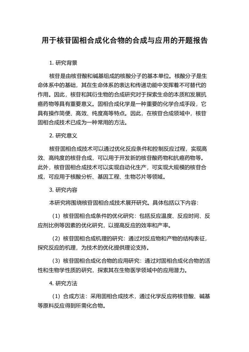 用于核苷固相合成化合物的合成与应用的开题报告