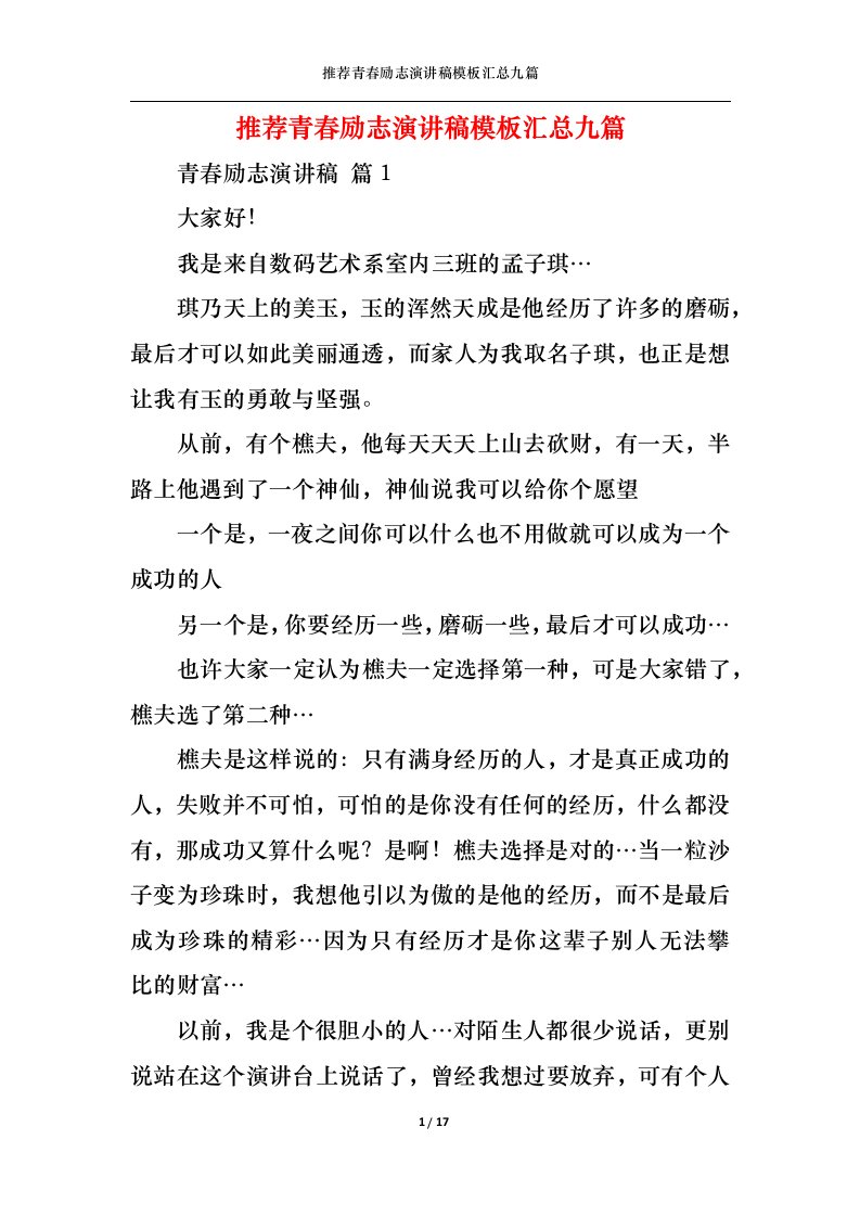 精选推荐青春励志演讲稿模板汇总九篇