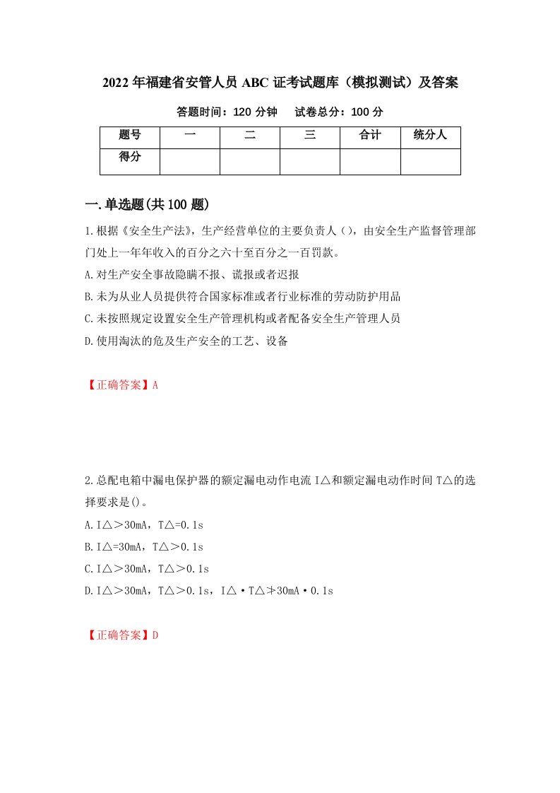 2022年福建省安管人员ABC证考试题库模拟测试及答案16