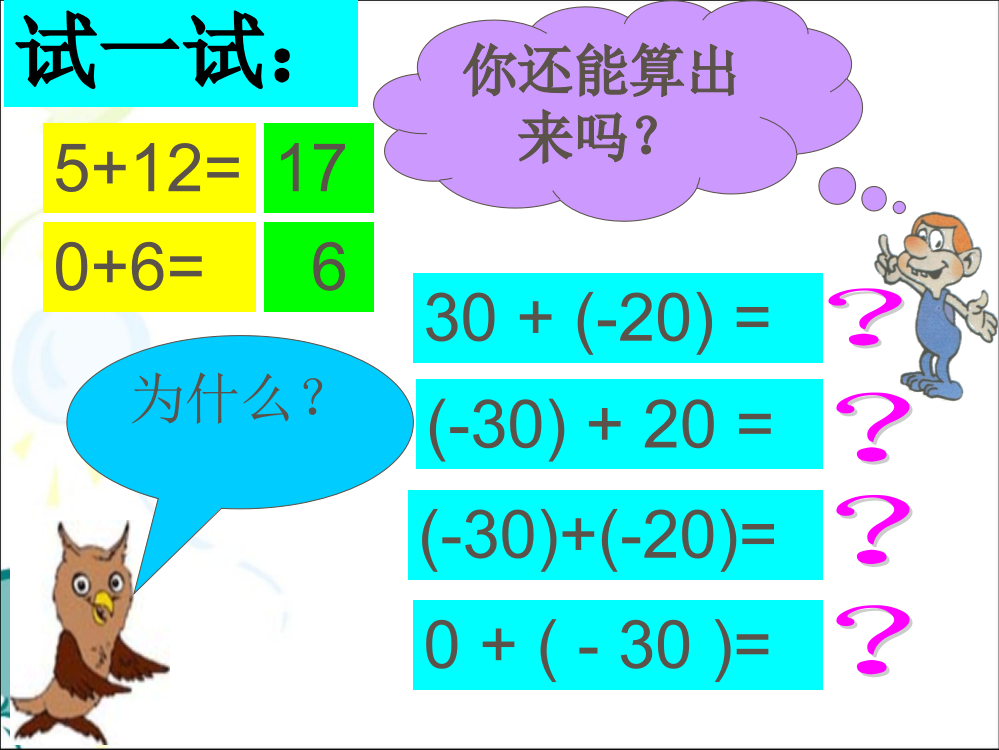 鲁教版六年级上册《有理数的加法》第一课时课件