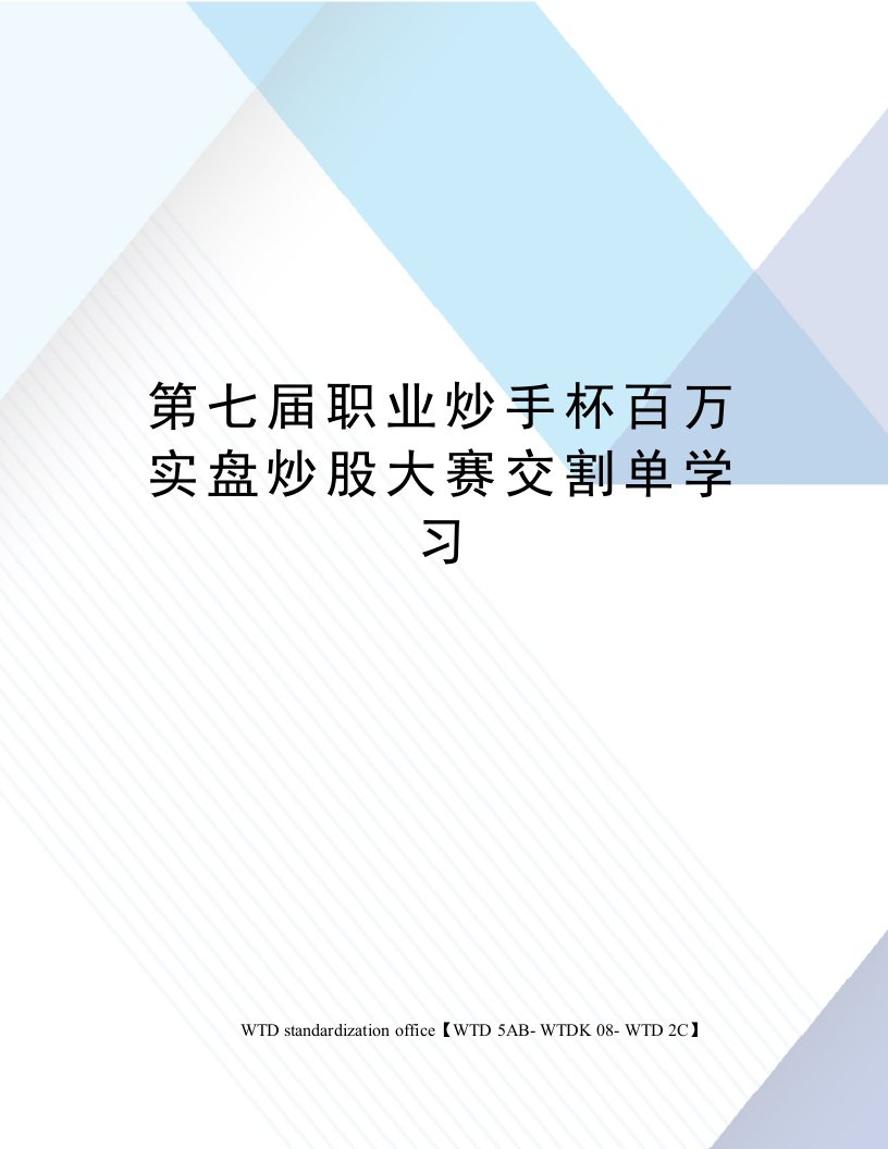 第七届职业炒手杯百万实盘炒股大赛交割单学习