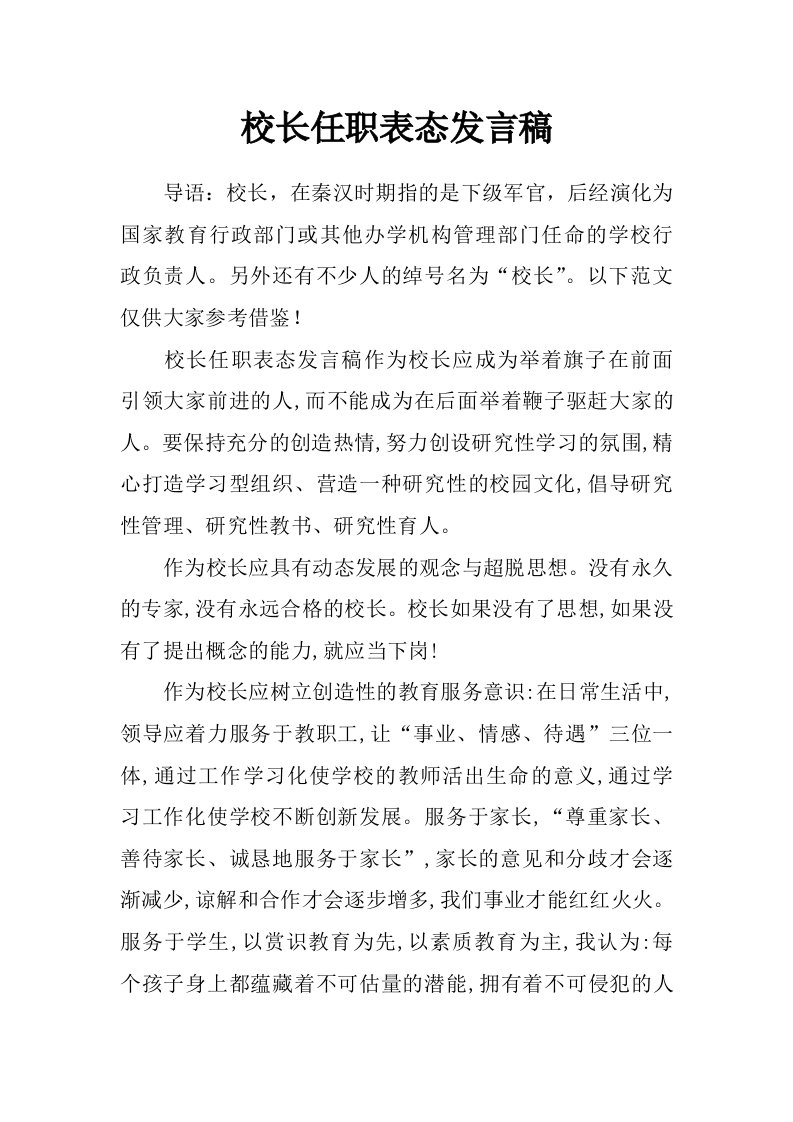 校长任职表态发言稿