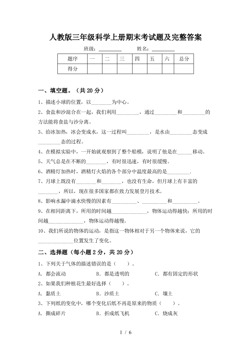 人教版三年级科学上册期末考试题及完整答案