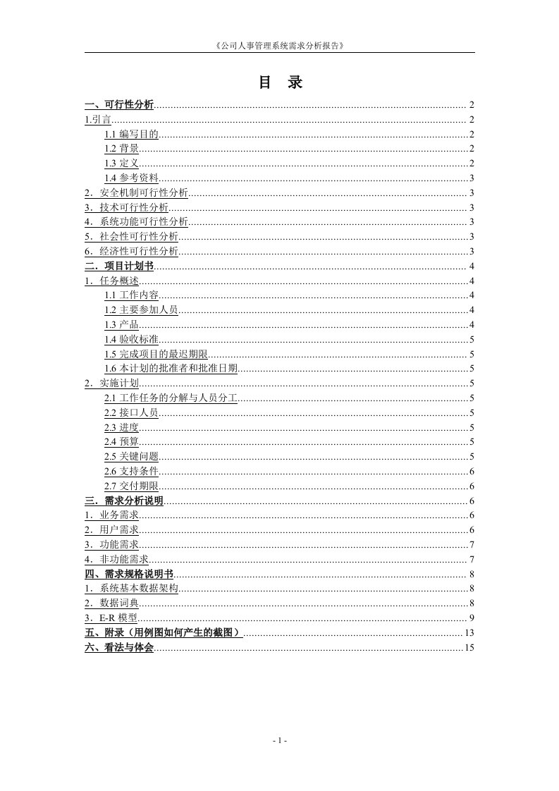 公司人事管理系统需求分析报告