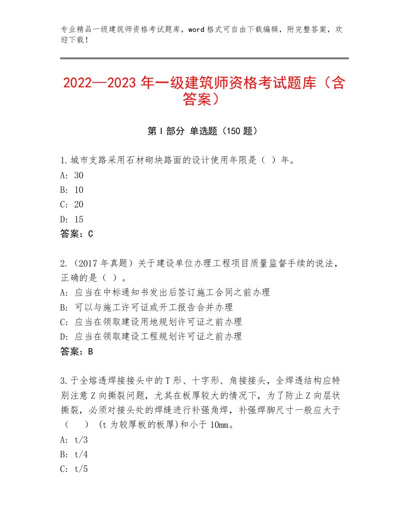 2023年最新一级建筑师资格考试精选题库及答案（夺冠系列）