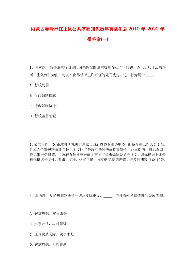 内蒙古赤峰市红山区公共基础知识历年真题汇总2010年-2020年带答案一