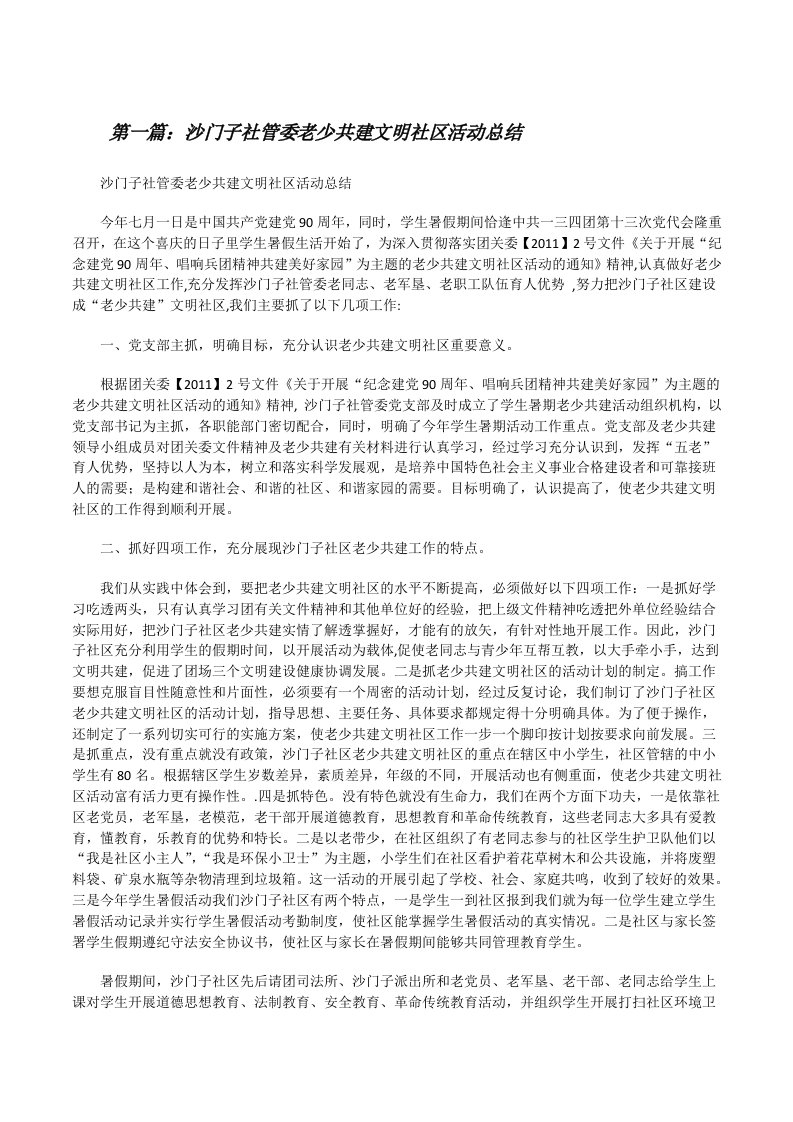 沙门子社管委老少共建文明社区活动总结[修改版]