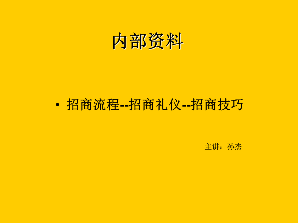 餐饮招商流程及礼仪