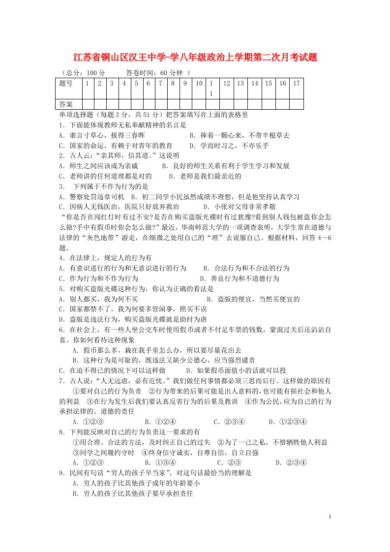 江苏省铜山区汉王中学学八级政治上学期第二次月考试题