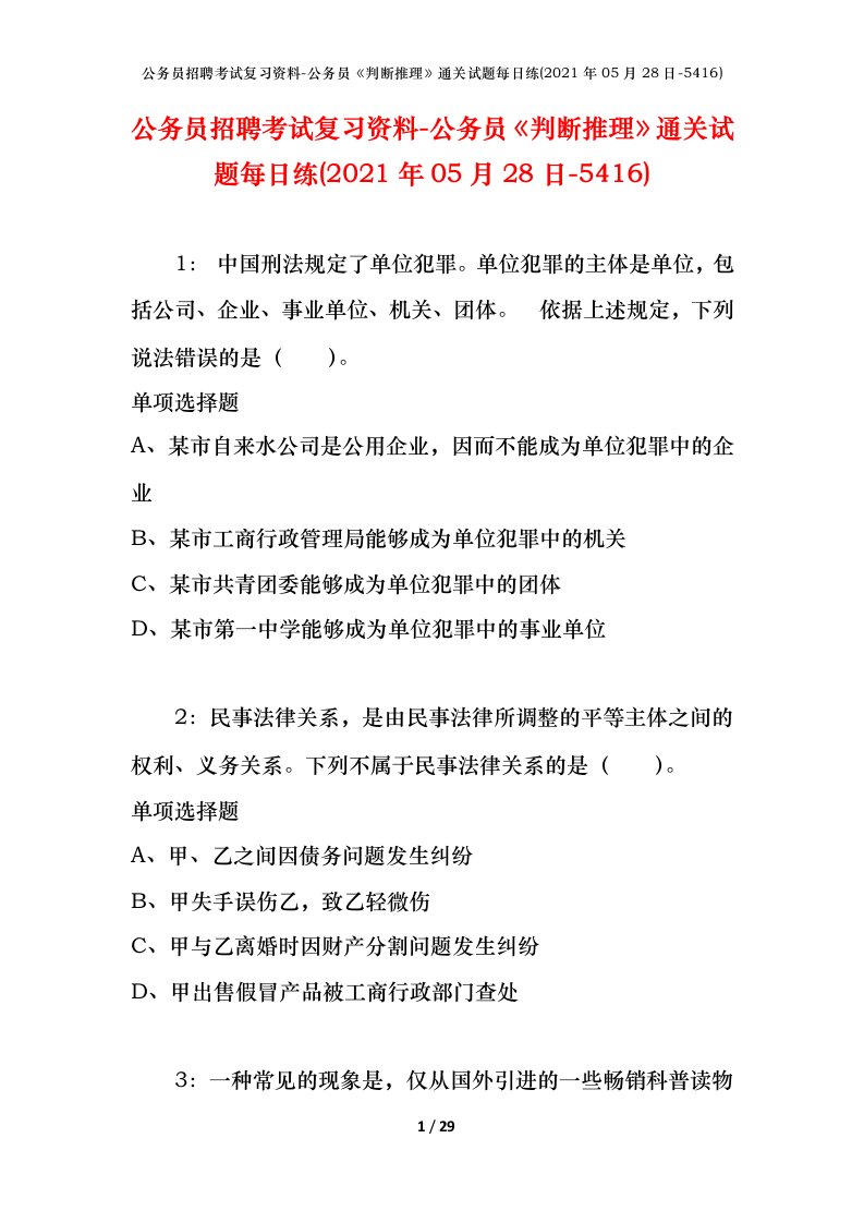 公务员招聘考试复习资料-公务员判断推理通关试题每日练2021年05月28日-5416