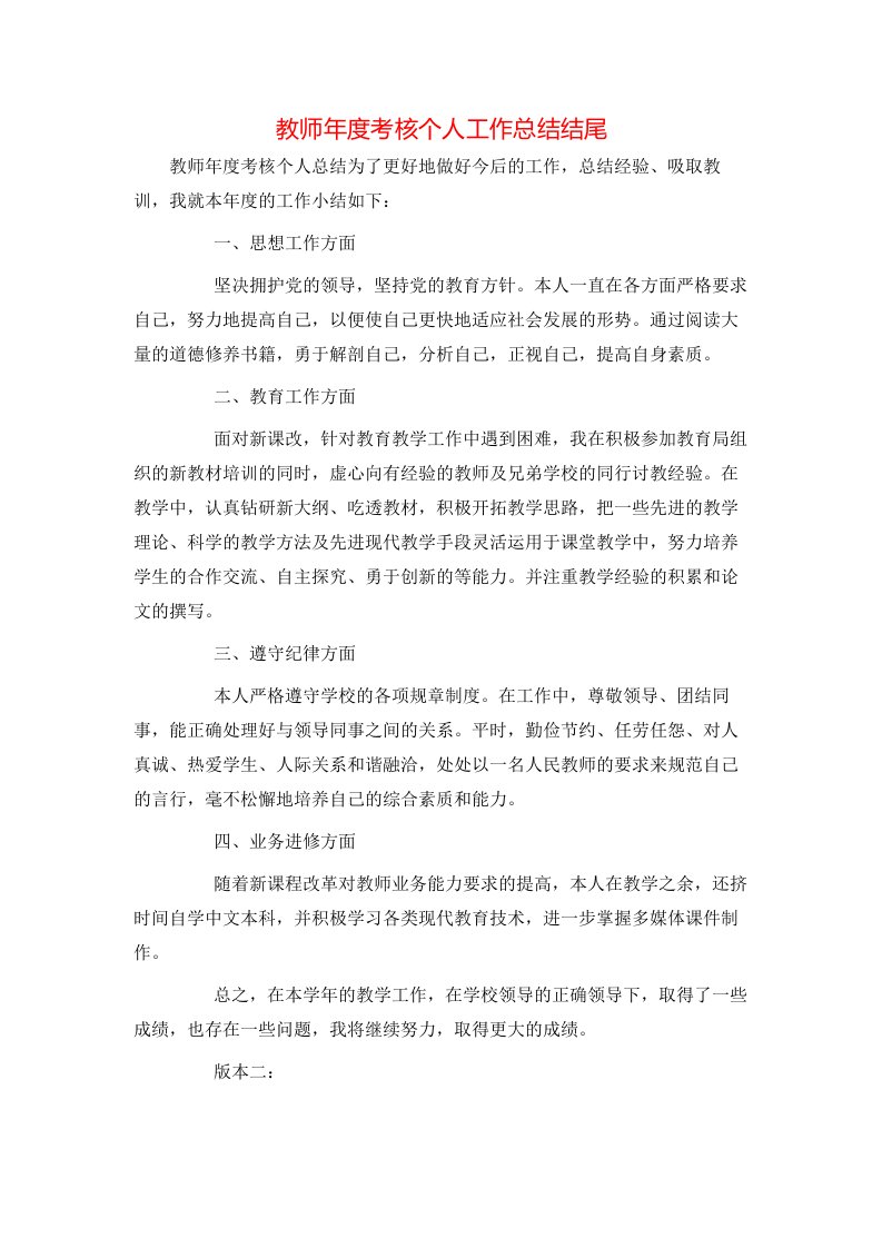 教师年度考核个人工作总结结尾