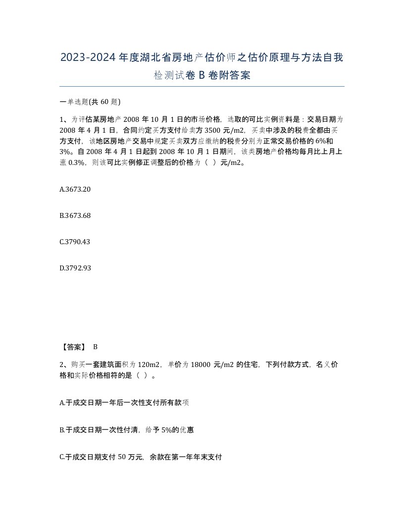 2023-2024年度湖北省房地产估价师之估价原理与方法自我检测试卷B卷附答案