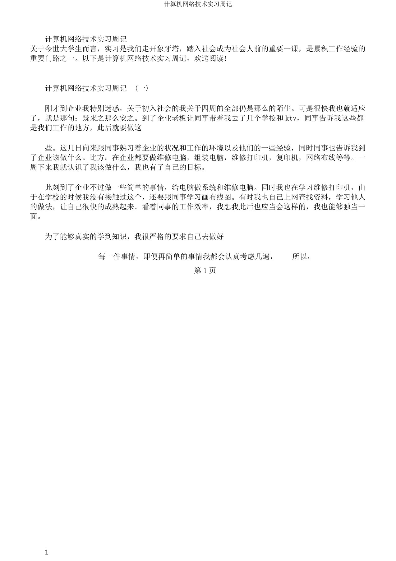 计算机网络技术实习周记