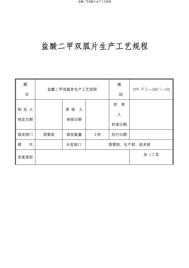 盐酸二甲双胍片生产工艺规程