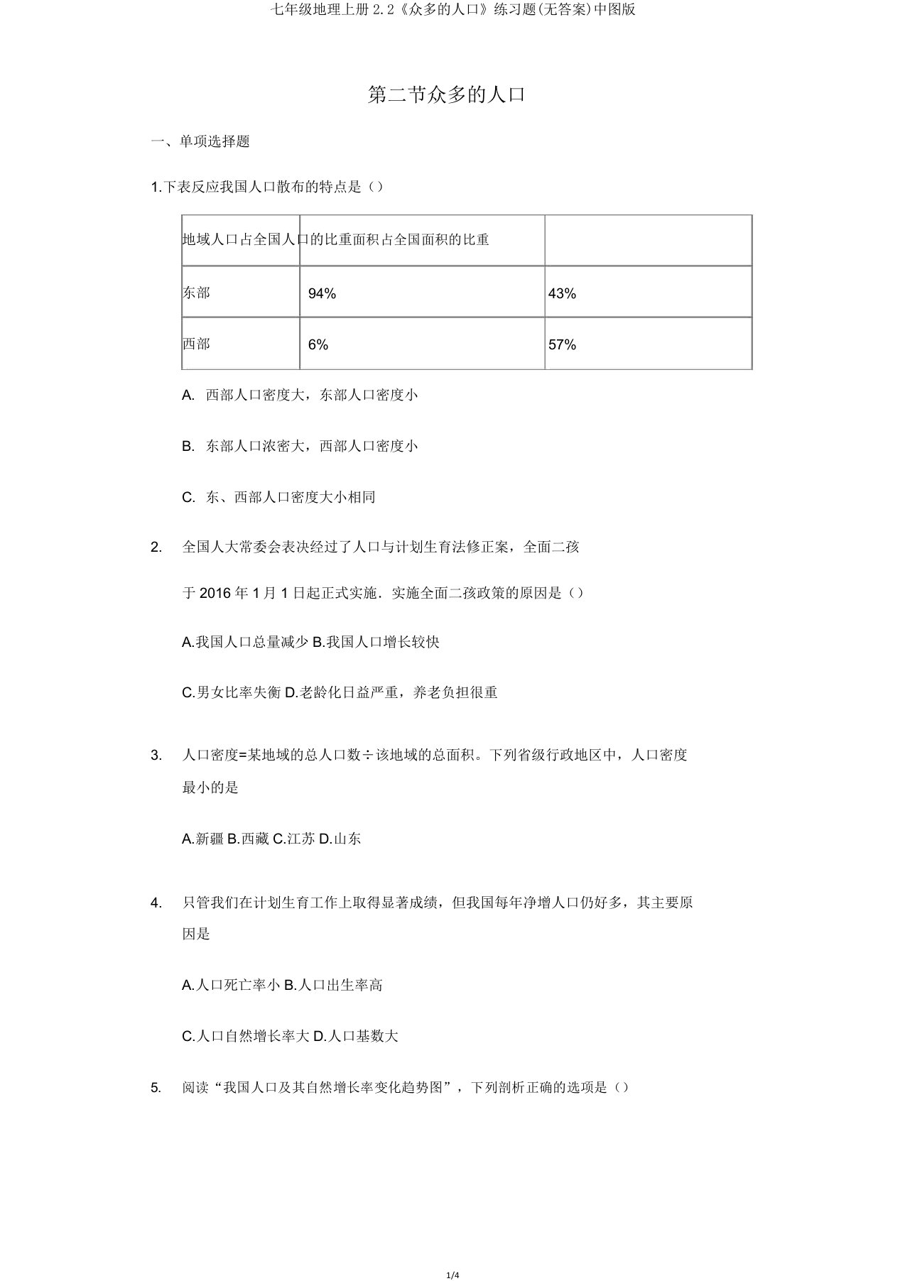 七年级地理上册22《众多的人口》练习题中图版