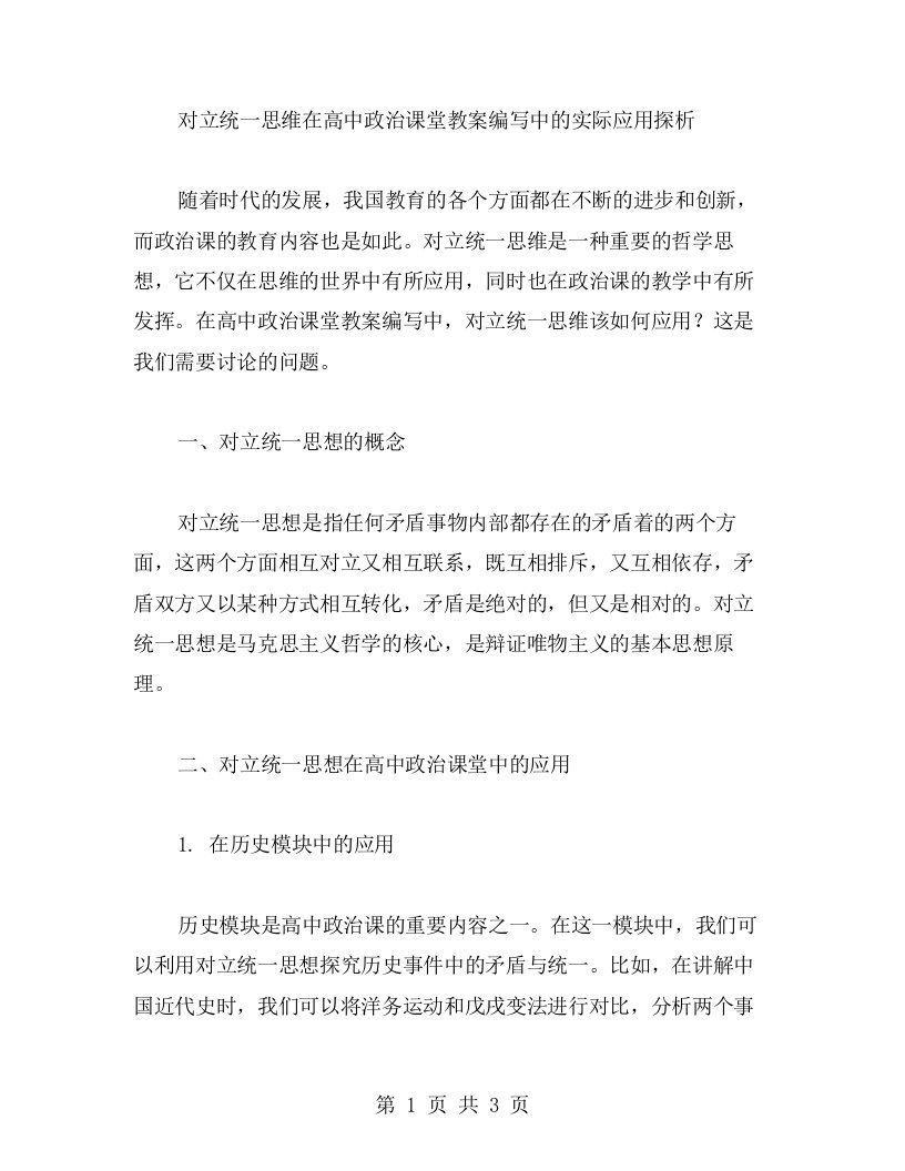 对立统一思维在高中政治课堂教案编写中的实际应用探析