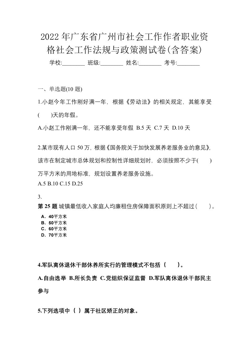 2022年广东省广州市社会工作作者职业资格社会工作法规与政策测试卷含答案