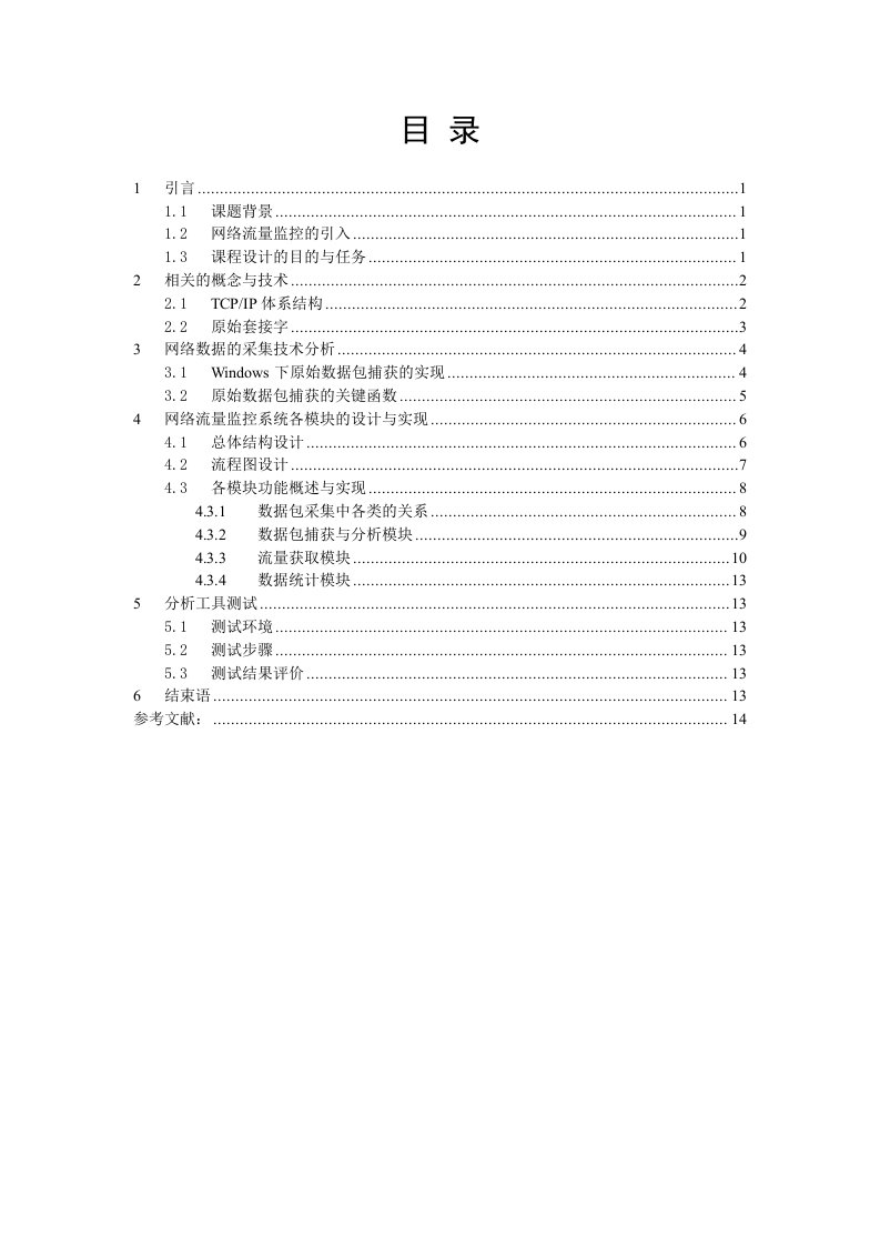 网络流量监控与分析工具的设计与实现