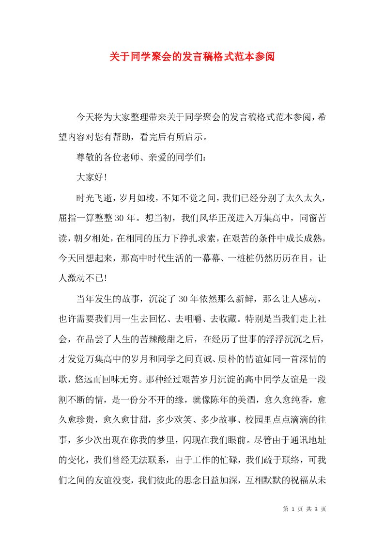 精选关于同学聚会的发言稿格式范本参阅