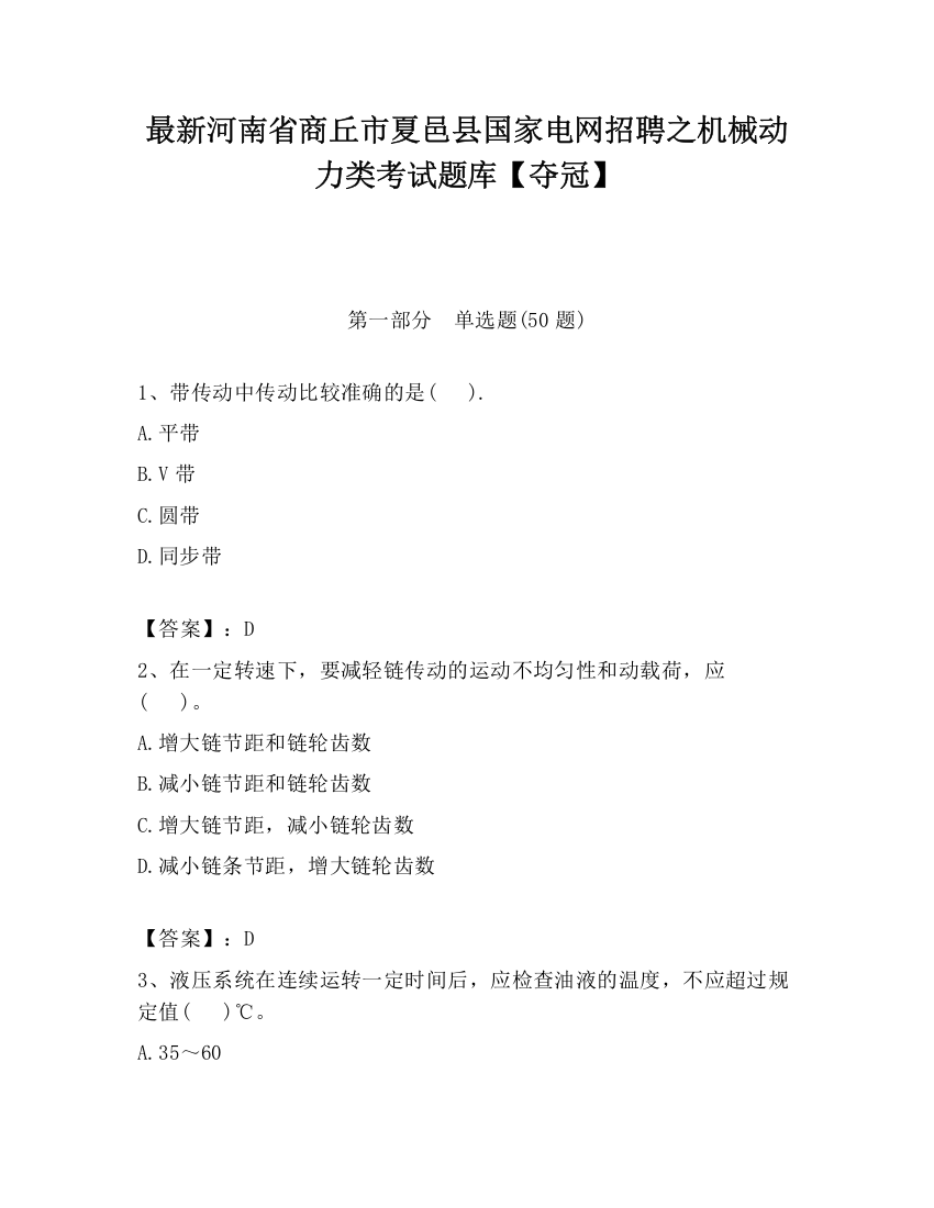 最新河南省商丘市夏邑县国家电网招聘之机械动力类考试题库【夺冠】