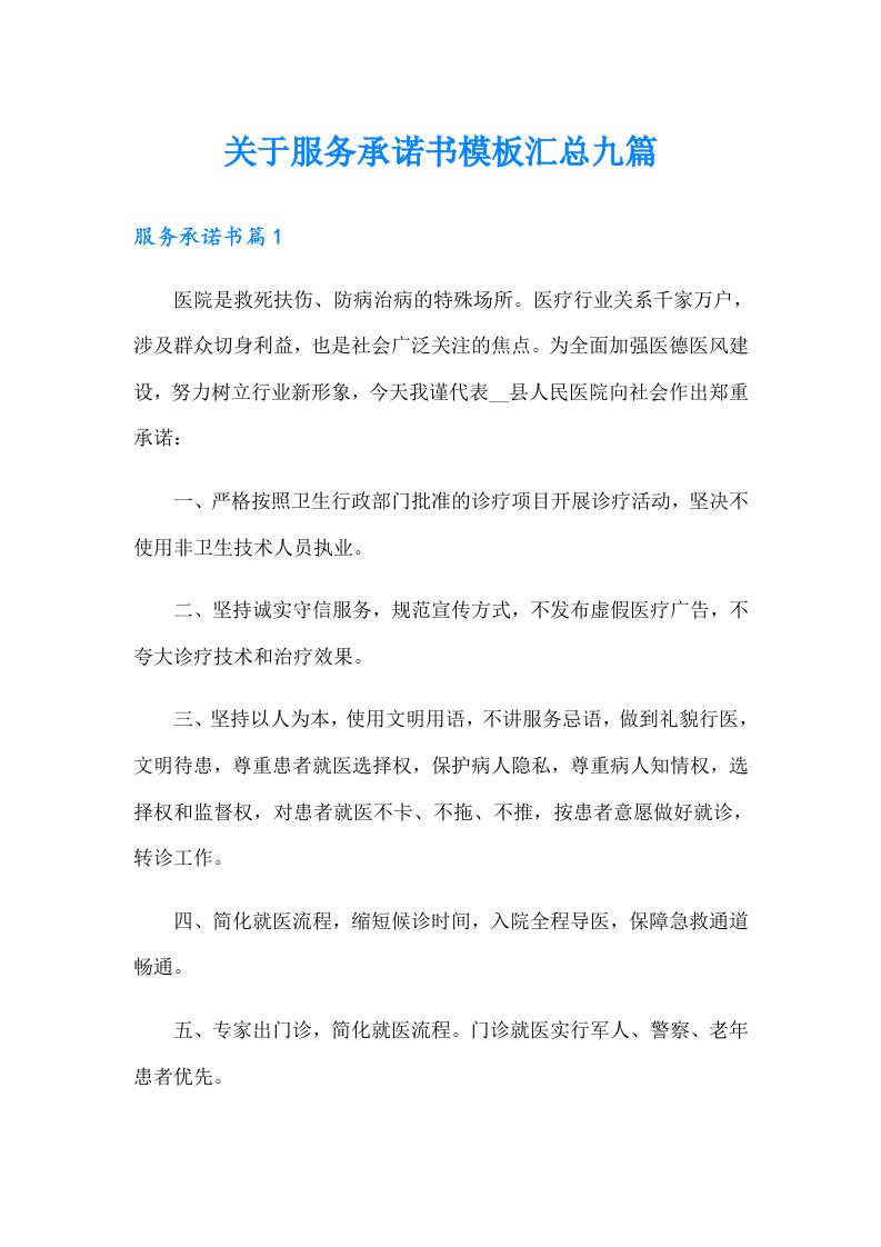 关于服务承诺书模板汇总九篇